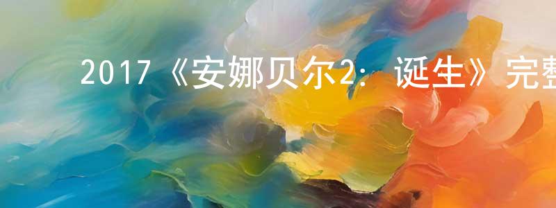 ﻿2017《安娜贝尔2：诞生》完整版电影/在线观看/百度云-美剧天堂 ﻿陈星洲的blog